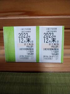近鉄株主優待乗車券 2枚 【2023年12月末日迄】