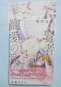 「賢者と寵愛の翼」榎田尤利／文善やよひ・カード付