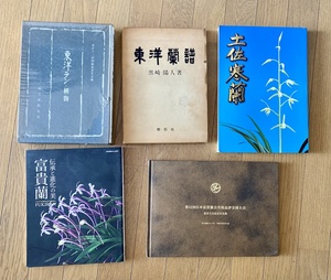 東洋蘭の本　5冊