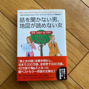 話を聞かない男、地図が読めない女　男脳・女脳が「謎」を解く （文庫） アラン・ピーズ／著　バーバラ・ピーズ／著　藤井留美／訳