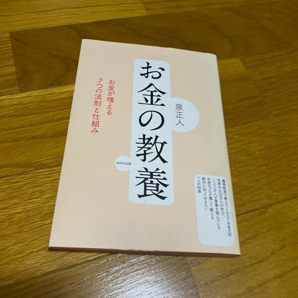 お金の教養　お金が増える７つの法則と仕組み 泉正人／著