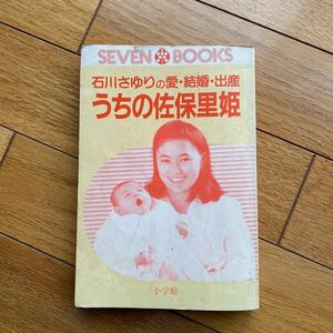 石川さゆりの愛・結婚・出産 うちの佐保里姫　　昭和59年　　セブンブックス　　小学館