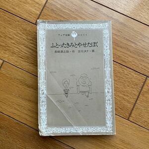 ふとったきみとやせたぼく　　長崎源之助・作　　古川タク・画 フォア文庫　　理論社