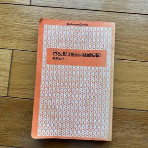 杏＆影　　3冊めの　結婚日記　　　前原滋子　　講談社　コミックス　　　昭和61年
