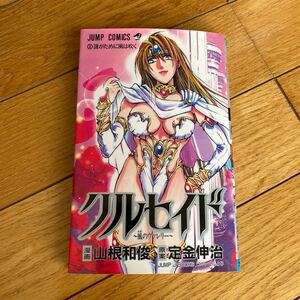 クルセイド－風のヴァレリー　　　２ （ジャンプコミックス） 定金　伸治