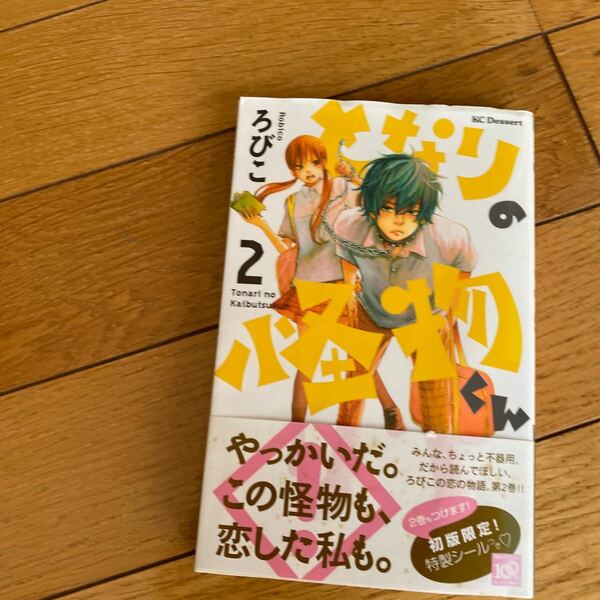 となりの怪物くん　２ （講談社コミックスデザート　５５５巻） ろびこ／著