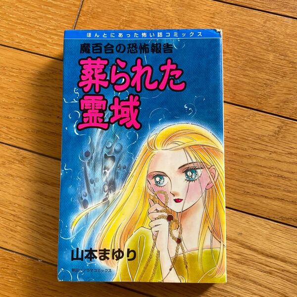 葬られた霊域 （ほんとにあった怖い話コミックス） 山本　まゆり