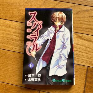 スパイラル　推理の絆　　　６ （ガンガンコミックス） 水野　英多