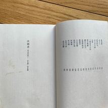 決闘者　　宮本武蔵　　少年篇・青年篇　　昭和47年3月4 第2刷発行　　柴田錬三郎_画像7