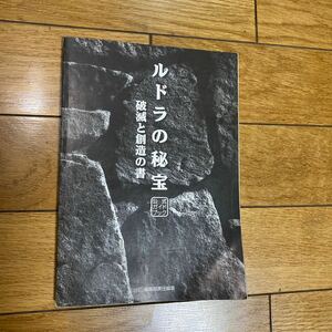 ルドラの秘宝　　破滅と創造の書　公式ガイドブック　　ファミ通編集部責任編集　　1996年5月7日初版発行