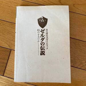 ゼルダの伝説　任天堂公式ガイドブック　時のオカリナ