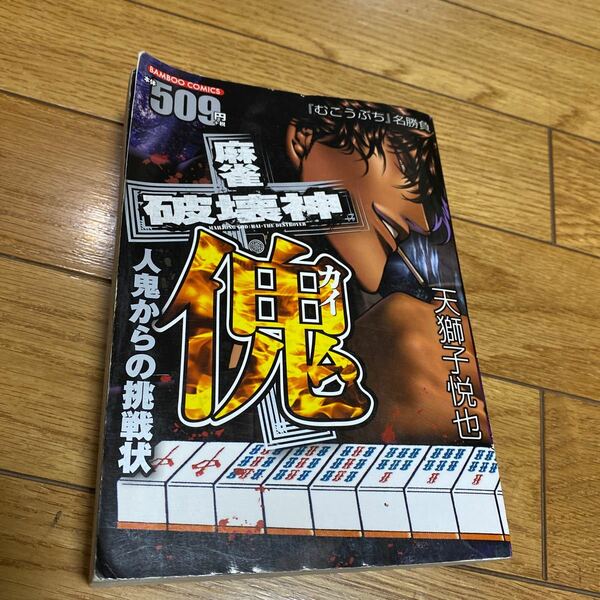 麻雀破壊神　傀　人鬼からの挑戦状 （バンブーコミックス） 天獅子　悦也　著