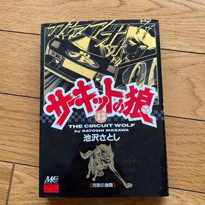 サーキットの狼　１３ （ＭＣＣコミックス） 池沢さとし／著