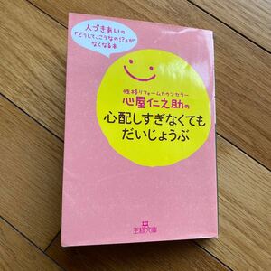 心屋仁之助の心配しすぎなくてもだいじょうぶ （王様文庫　Ｂ１２３－４） 心屋仁之助／著