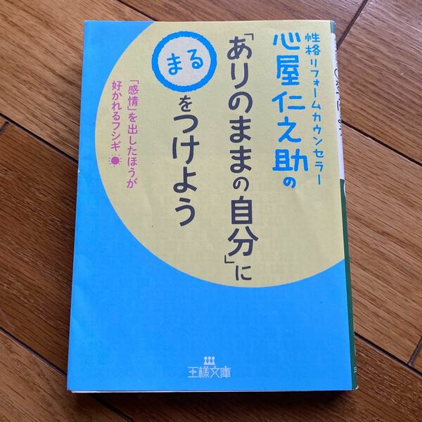 心屋仁之助の「ありのままの自分」に〇をつけよう （王様文庫　Ｂ１２３－５） 心屋仁之助／著