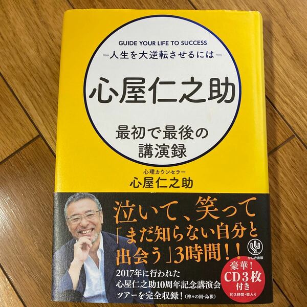 心屋仁之助最初で最後の講演録　人生を大逆転させるには 心屋仁之助／著　　　CD2、3のみ。　CD1つきません。