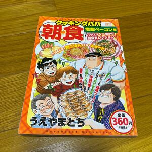 本/クッキングパパ 朝食 塩麹ベーコン編 うえやま とち 著