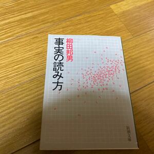 事実の読み方 （新潮文庫） 柳田邦男／著