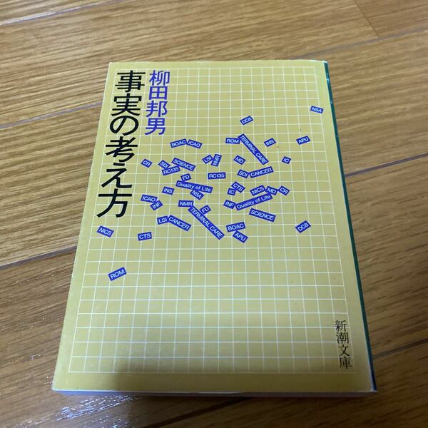 事実の考え方 （新潮文庫） 柳田邦男／著