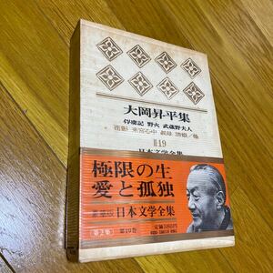 大岡昇平集　日本文学全集　　第2集 第19巻　　俘虜記　　野火　武蔵野夫人　花影　来宮心中　叔母　清姫