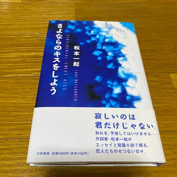 さよならのキスをしよう 松本一起／著