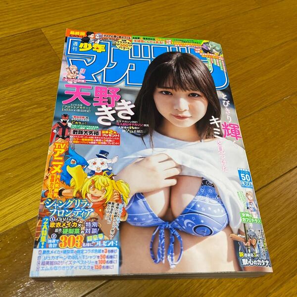 週刊少年マガジン ２０２３年１１月２９日号 （講談社）No 50 #天野きき