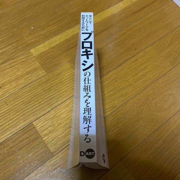 プロキシの仕組みを理解する 安心してネットワークを利用するために／増田若奈(著者)