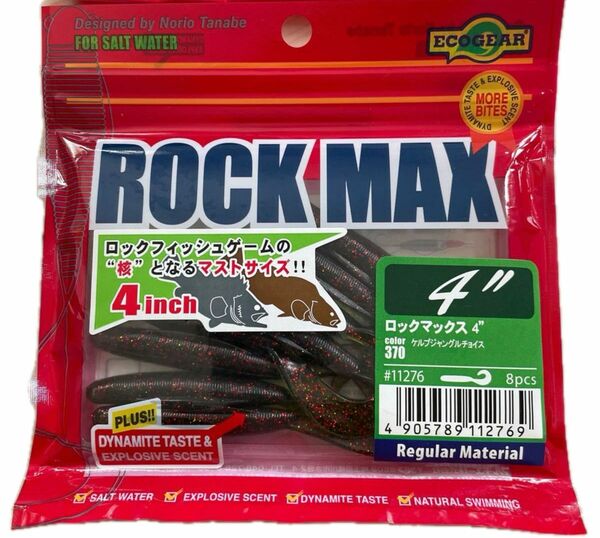 エコギア ロックマックス 4インチ ケルプジャングルチョイス