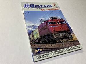 【鉄道ピクトリアル 2023・7月号 N0.1013 特集 ED75形電気機関車 増大号】送料込み