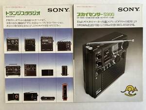 【 SONY トランジスタラジオ総合カタログ と スカイセンサー5900カタログ 2部セット 】 1975年 送料込み