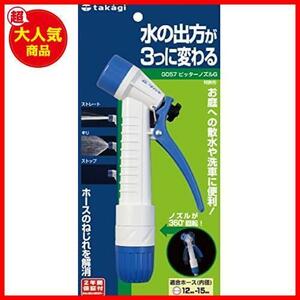 タカギ(takagi) 散水ノズル ピッターノズルG 普通ホース G057 【安心のメーカー2年間保証】