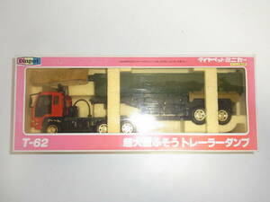 H◇Yonezawa/ヨネザワ Diapet ダイヤペット ミニカー T-62 超大型ふそう トレーラーダンプ 1/34スケール 121-01807 破損箇所あり