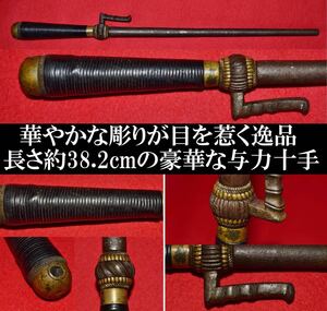 十手　時代物　鉄製　鉤付　全長約38.2cm　捕り物　与力十手　袋付　兜割　骨董品　護身具　名和弓雄　武具　井出正信　刀装具　本歌　珍品