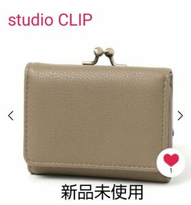 新品タグ付　studio CLIP　ミニがま口ウォレット