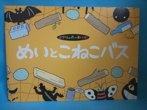 【送料込】ジブリの森のえいが「めいとこねこバス」パンフレット　三鷹の森ジブリ美術館／となりのトトロ／映画／アニメ／スタジオジブリ