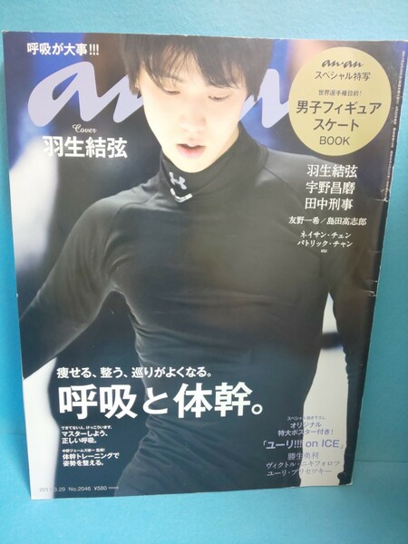 【送料込・匿名】an・an No.2026 羽生結弦/宇野昌磨/田中刑事／ユーリ!!! on ICE オリジナル特大ポスター／男子フィギュアスケート／2017年