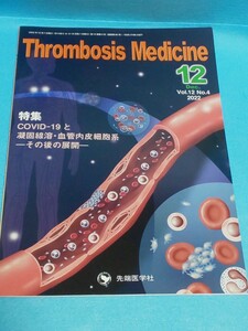 【送料込】Thrombosis Medicine 2022年12月 vol.12 No.4 先端医学社 COVID-19と凝固線溶・血管内皮細胞系/医療/血栓症/血栓形成/雑誌/本