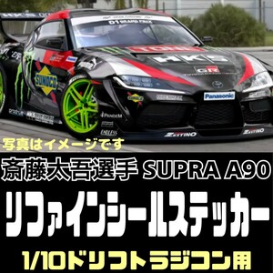 黒ボディ用と白ボディ用有り シール ステッカー スープラA90 1/10 ラジコンボディ用 ラジドリ YD-2 RDX MC1 GALM