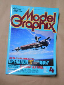 Model Graphix モデルグラフィックス 1989/04 Vol.54 ガンダム・センチネル 第20回 コアブースター0079