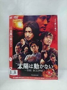 xs892 レンタルUP▲DVD 太陽は動かない THE ECLIPSE 全3巻 ※ケース無