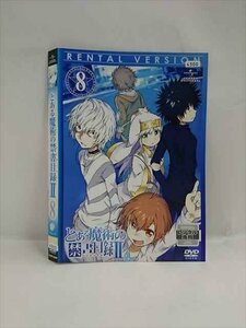 xs900 レンタルUP◆DVD とある魔術の禁書目録2 全8巻 ※ケース無