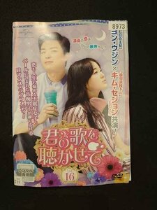 xs891 レンタルUP▲DVD 君の歌を聴かせて 全16巻 ※ケース無