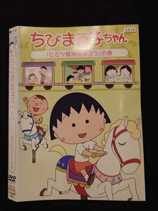 ○016704 レンタルUP☆DVD ちびまる子ちゃん 「ヒミツ基地を作ろう」の巻 4979 ※ケース無