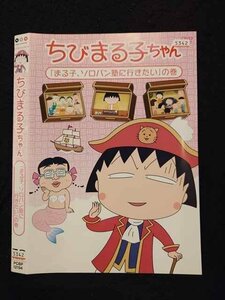 ○016704 レンタルUP☆DVD ちびまる子ちゃん 「まる子、ソロバン塾に行きたい」の巻 12194 ※ケース無