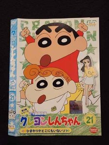 ○016707 レンタルUP☆DVD クレヨンしんちゃん 第3期シリーズ TV版傑作選 21 2204 ※ケース無