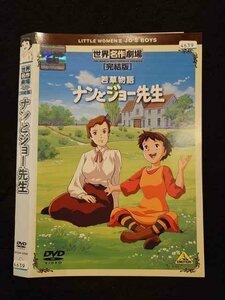 ○016703 レンタルUP☆DVD 世界名作劇場 [完結版] ナンとジョー先生 2009 ※ケース無