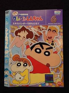 ○016709 レンタルUP☆DVD クレヨンしんちゃん 第8期シリーズ TV版傑作選 6 1948 ※ケース無