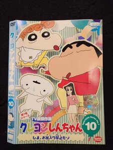 ○016709 レンタルUP☆DVD クレヨンしんちゃん 第7期シリーズ TV版傑作選 10 1407 ※ケース無