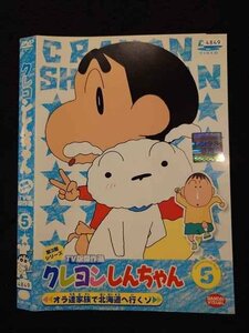 ○016706 レンタルUP☆DVD クレヨンしんちゃん 第3期シリーズ TV版傑作選 5 1959 ※ケース無