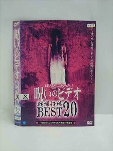 ○016770 レンタルUP◆DVD 呪いのビデオ 戦慄投稿 BEST 20 1340 ※ケース無